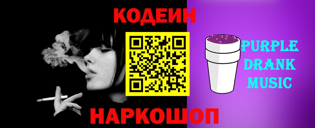 Кодеиновый сироп Lean Purple Drank  Вход с VPN  Семилуки 