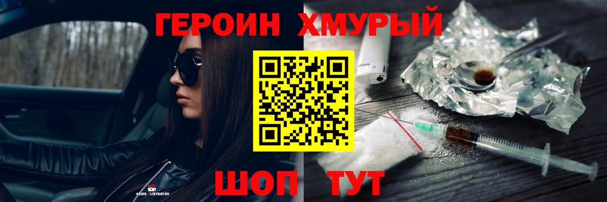 ГЕРОИН герыч Семилуки